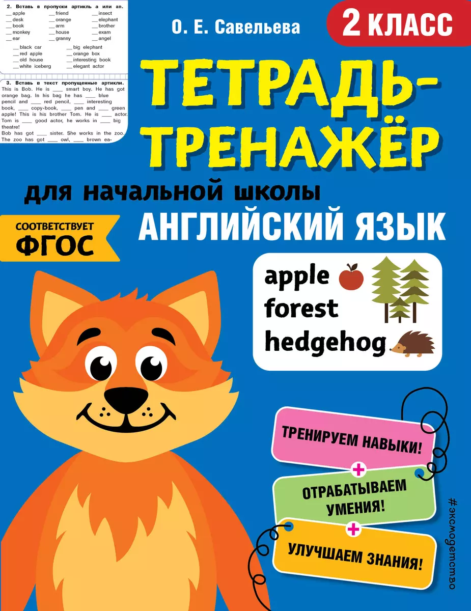 Английский язык. 2 класс (Ольга Савельева) - купить книгу с доставкой в  интернет-магазине «Читай-город». ISBN: 978-5-04-112285-0