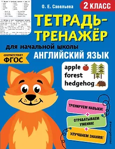 Английский язык. 2 класс