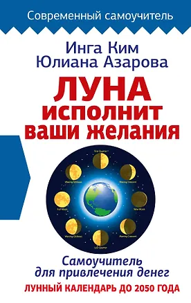 Книга Луна исполнит ваши желания. Самоучитель для привлечения денег. Лунный календарь до 2050 года (Юлиана Азарова, Инга Ким)