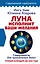Луна исполнит ваши желания. Самоучитель для привлечения денег. Лунный календарь до 2050 года — 2942589 — 1