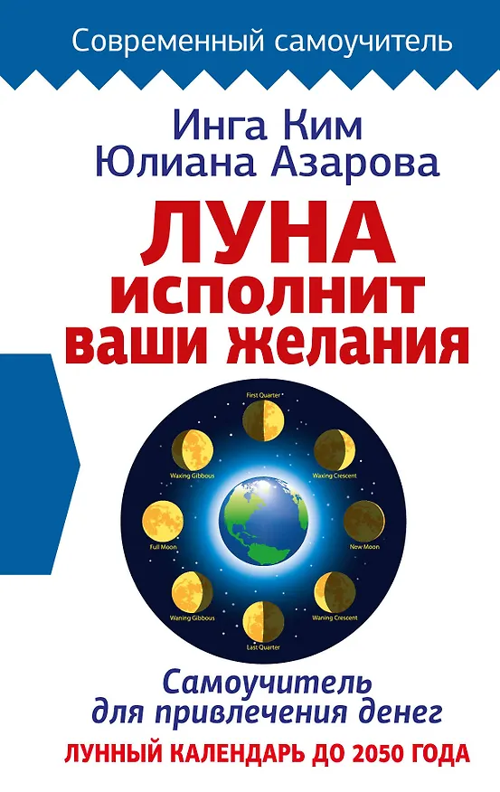 Книга Луна исполнит ваши желания. Самоучитель для привлечения денег. Лунный календарь до 2050 года (Юлиана Азарова, Инга Ким) — 1