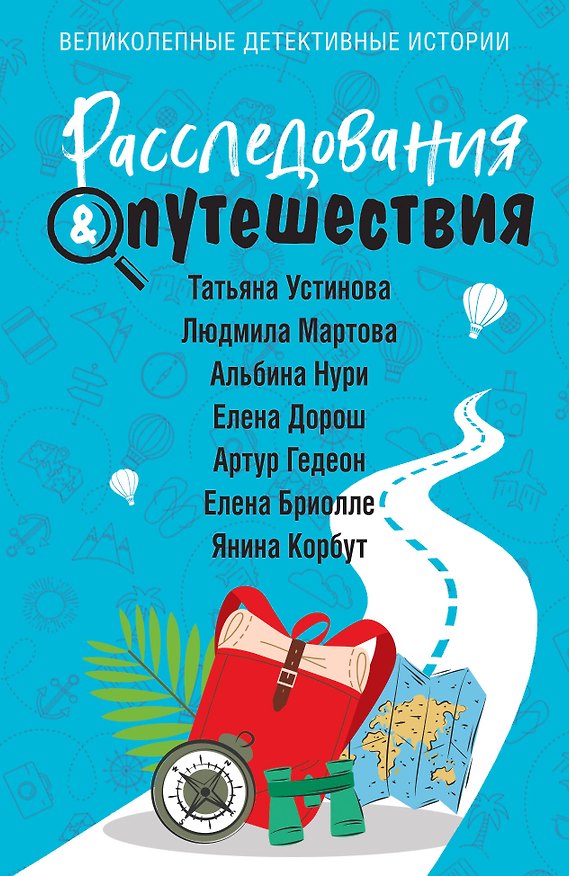 Книга Расследования&Путешествия (Альбина Нури, Татьяна Устинова, Людмила Мартова) — 1