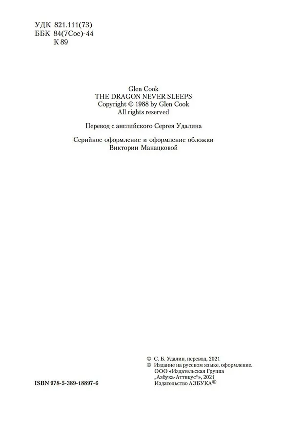 Книга Дракон не спит никогда (Глен Кук) — 6