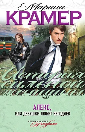 Книга ИСЖ(м).Алексили Девушки любят негодяев (Марина Крамер)