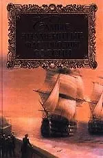 Книга Самые знаменитые флотоводцы России (Николай Скрицкий)