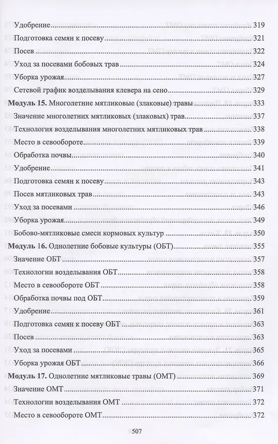 Книга Производство продукции растениеводства. Учебник (Владимир Ториков, Ольга Мельникова) — 7