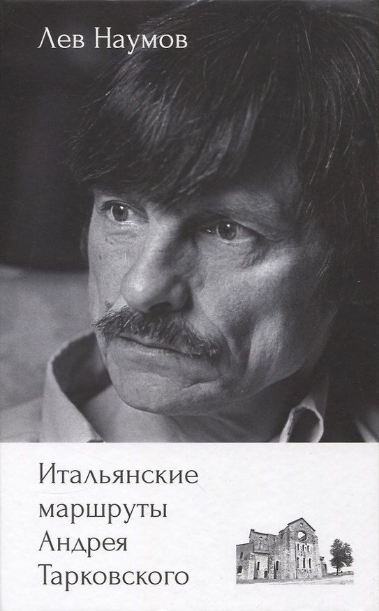 Книга Итальянские маршруты Андрея Тарковского (Лев Наумов) — 1
