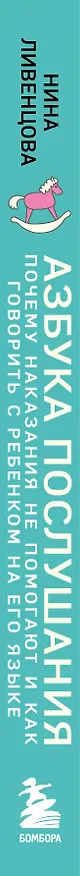 Книга Азбука послушания. Почему наказания не помогают и как говорить с ребенком на его языке (2-е издание) (Нина Ливенцова) — 4