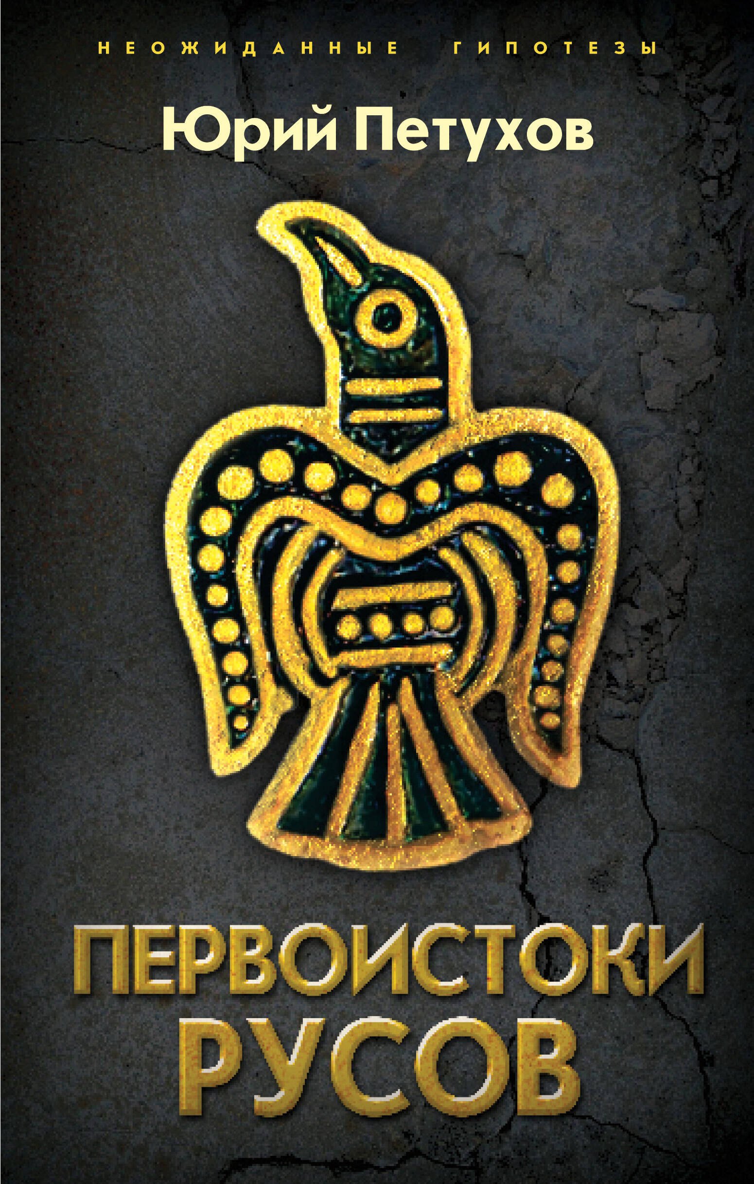 

Первоистоки Русов