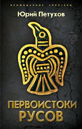 Книга Первоистоки Русов (Юрий Петухов)