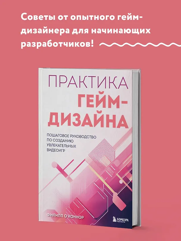 Книга Практика гейм-дизайна. Пошаговое руководство по созданию увлекательных видеоигр (Филипп О'Коннор) — 7