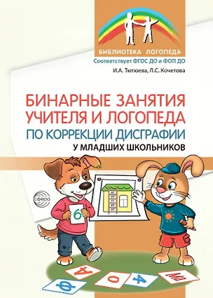 Книга Бинарные занятия учителя и логопеда по коррекции дисграфии у младших школьников. ФГОС ДО и ФОП ДО (Ирина Тютюева, Л. Кочетова)