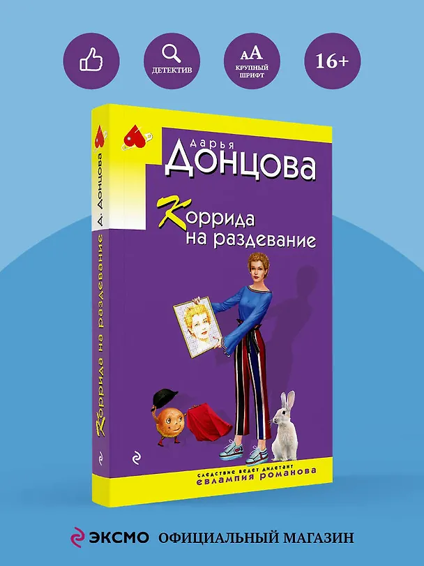 Книга Коррида на раздевание (Дарья Донцова) — 5
