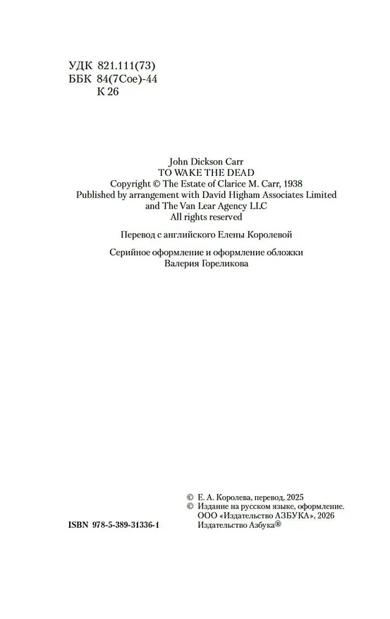 Книга Не будите мертвеца (Джон Карр) — 9