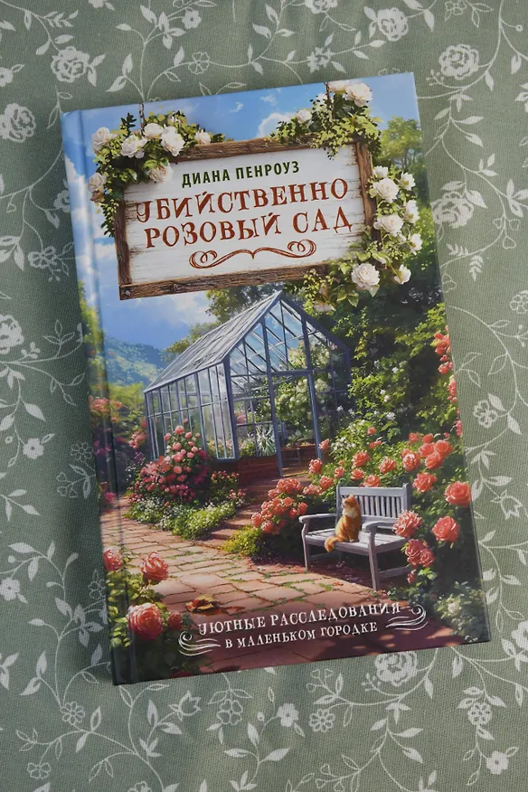 Книга Убийственно розовый сад (Диана Пенроуз) — 8