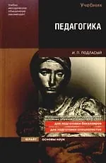 Педагогика: Учебник