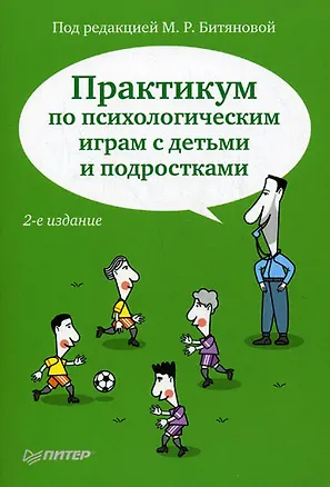 Книга Практикум по психологическим играм с детьми и подростками (Марина Битянова)