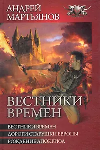 Вестники Времен: Вестники времен. Дороги старушки Европы. Рождение апокрифа.