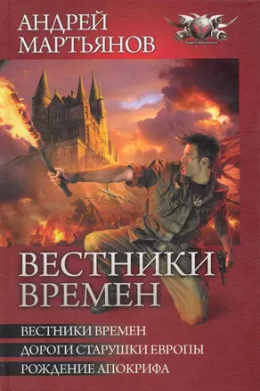 Вестники Времен: Вестники времен. Дороги старушки Европы. Рождение апокрифа. — 2243030 — 1