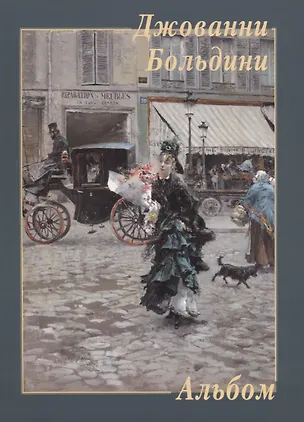 Книга Джованни Больдини ()