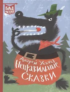 Неправильные сказки