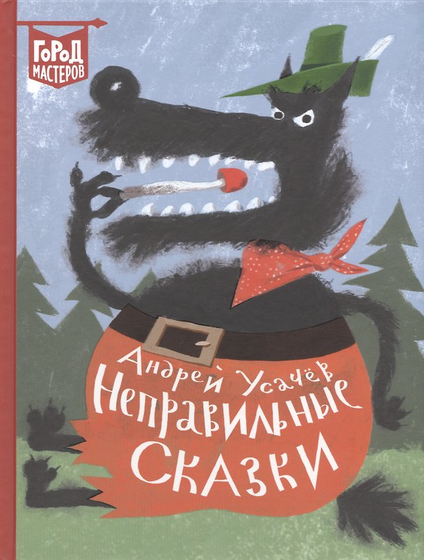 Книга Неправильные сказки (Андрей Усачев) — 1