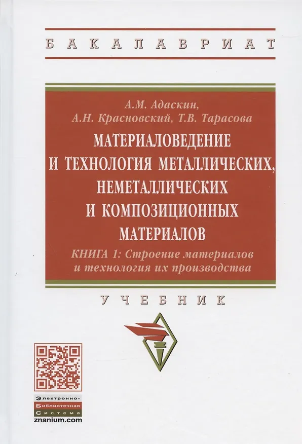 Книга Материаловедение и технология металлических, неметаллических и композиционных материалов: учебник. Книга 1. Строение материалов и технология их производства (Анатолий Адаскин) — 1