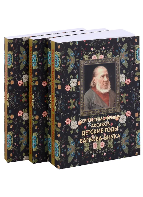 Книга Оренбуржье литературное: Детские годы Багрова-внука. Предания, сказки, притчи. Капитанская дочка (комплект из 3 книг) (Сергей Аксаков, Александр Пушкин, Владимир Даль) — 2