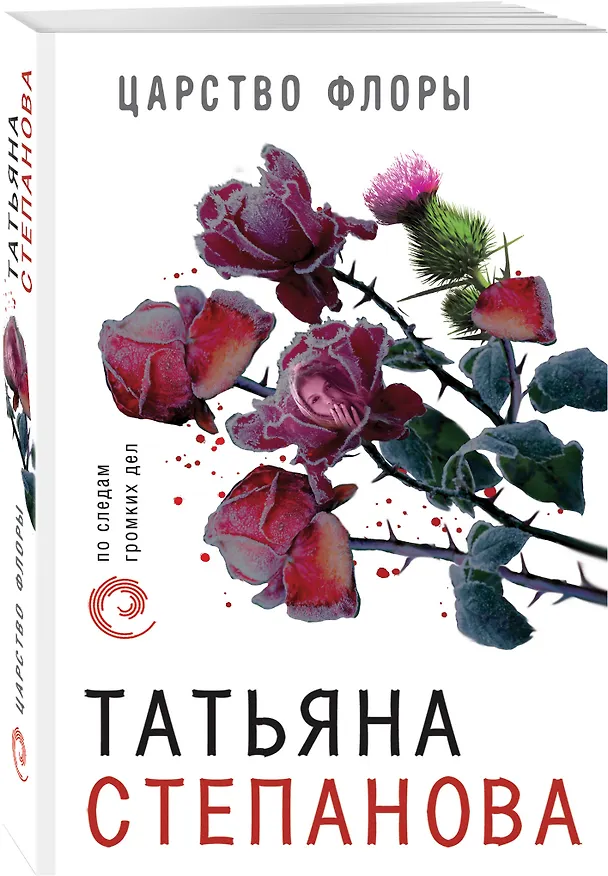 Книга Царство Флоры (Татьяна Степанова) — 4