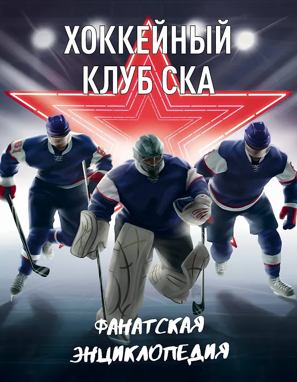 Книга Хоккейный клуб СКА. Фанатская энциклопедия () — 1