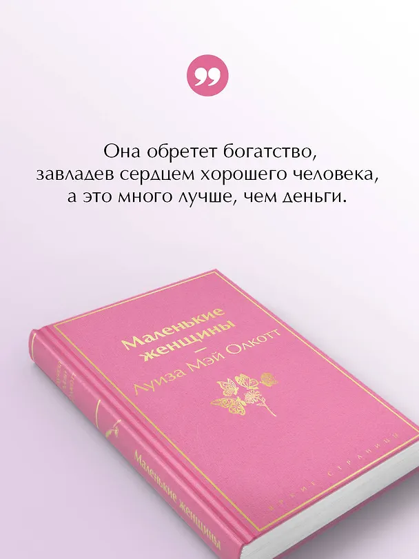 Книга Маленькие женщины (Луиза Мэй Олкотт) — 8
