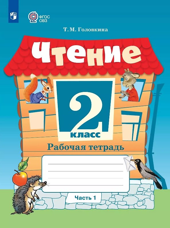 Книга Чтение. 2 класс. Рабочая тетрадь. В 2-х частях. Часть 1 (для обучающихся с интеллектуальными нарушениями) (Татьяна Головкина) — 1