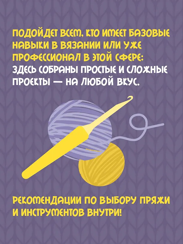 Книга Вкусное вязание крючком (Надежда Хегай) — 8