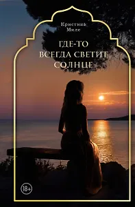 Где-то всегда светит солнце