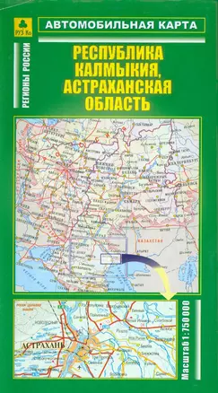 Автомобильная карта Республика Калмыкия Астраханская область 1:750 тыс. (раскл) (Руз Ко) — 2104860 — 1