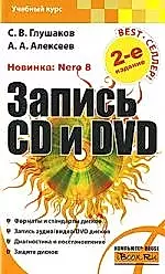 Глушаков(м)Запись CD и DVD — 2154266 — 1