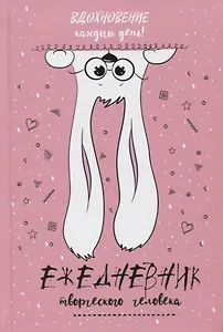 Вдохновение каждый день! Ежедневник творческого человека