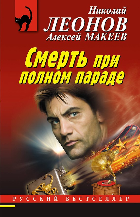 Книга Смерть при полном параде (Алексей Макеев, Николай Леонов) — 1