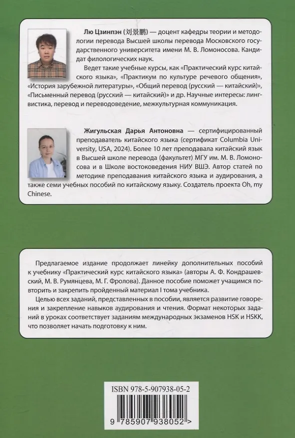 Книга Читаем, слушаем, говорим по-китайски. Дополнительные материалы к «Практическому курсу китайского языка» под редакцией А. Ф. Кондрашевского Книга студента (Дарья Жигульская, Лю Цзинпэн) — 2
