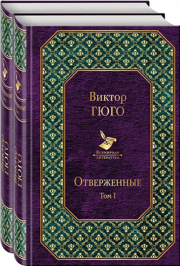 Книга Отверженные (комплект из 2 книг) (Виктор Мари Гюго) — 4