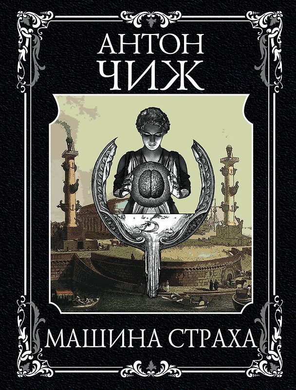 Книга Машина страха (Антон Чиж) — 1