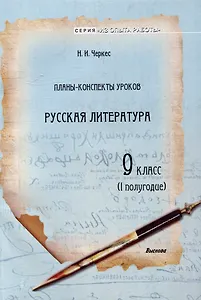 Планы-конспекты уроков. Русская литература. 9 класс (I полугодие)