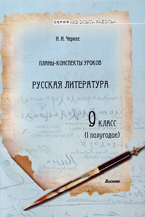Книга Планы-конспекты уроков. Русская литература. 9 класс (I полугодие) (Наталья Черкес)