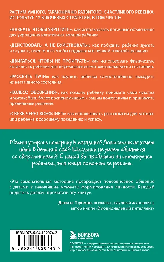 Книга Навигатор детских эмоций. 12 революционных стратегий для развития эмоционального интеллекта ребенка от 0 до 12 лет (Дэниел Дж. Сигел, Тина Брайсон) — 2
