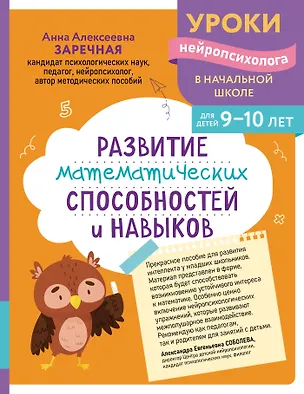 Книга Развитие математических способностей и навыков: для детей 9-10 лет (Анна Заречная)