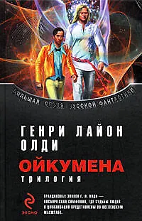 Книга Ойкумена (Генри Олди)