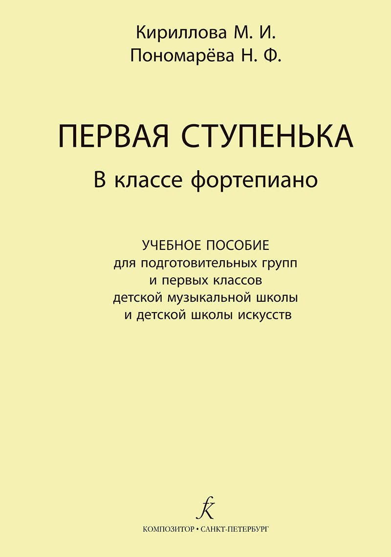 

Первая ступенька в классе фортепиано. Учебное пособие для подготовительных групп и первых классов ДМШ и ДШИ