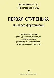 Первая ступенька в классе фортепиано. Учебное пособие для подготовительных групп и первых классов ДМШ и ДШИ