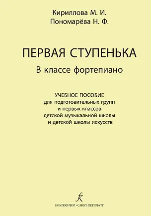 Книга Первая ступенька в классе фортепиано. Учебное пособие для подготовительных групп и первых классов ДМШ и ДШИ (М. Кириллова)