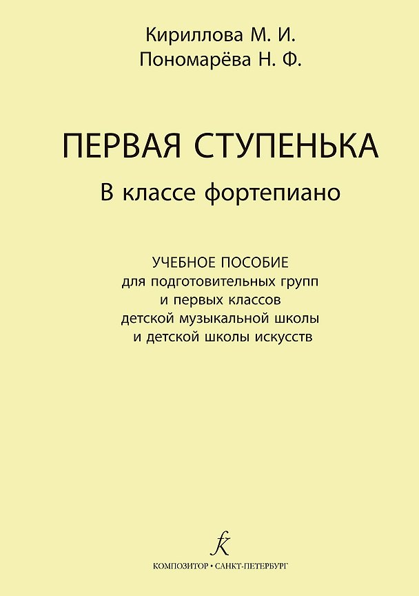 Книга Первая ступенька в классе фортепиано. Учебное пособие для подготовительных групп и первых классов ДМШ и ДШИ (М. Кириллова) — 1